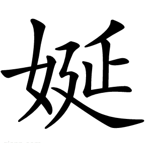 娫